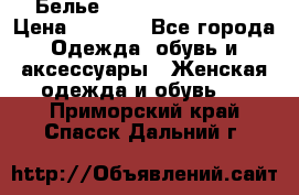 Белье Agent Provocateur › Цена ­ 3 000 - Все города Одежда, обувь и аксессуары » Женская одежда и обувь   . Приморский край,Спасск-Дальний г.